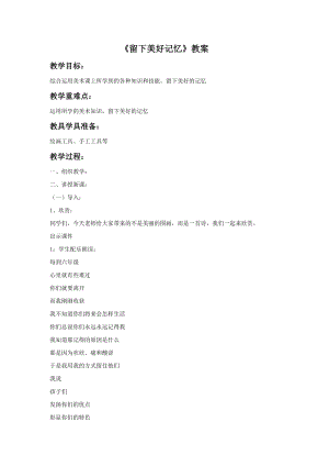 冀美版六年級下冊美術(shù)15留下美好記憶教案.doc