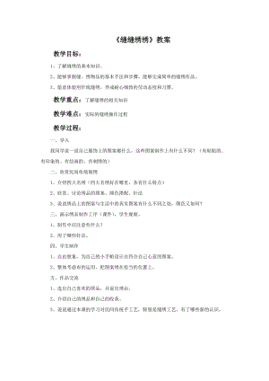 冀美版六年級下冊美術(shù)5《縫縫繡繡》教案.doc