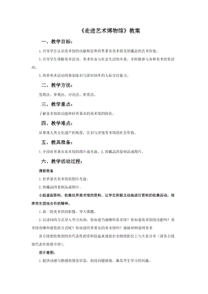 冀美版六年級下冊美術10走進藝術博物館教案.doc