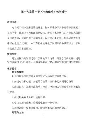滬科版九年級上冊物理16.1電流做功教案.doc