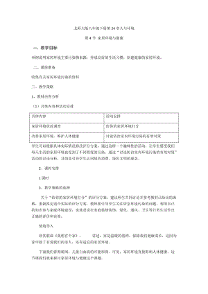 北師大版八年級下冊生物8.24.4 家居環境與健康 教案.docx