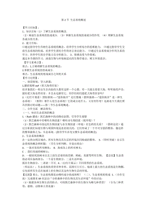 北師大版八年級下冊生物8.23.2 生態(tài)系統(tǒng)概述 教案.docx
