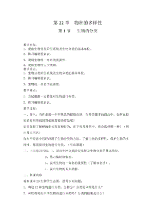 北師大版八年級下冊生物7.22.1 生物的分類 教案.docx