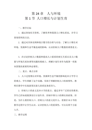 北師大版八年級下冊生物8.24.1 人口增長與計劃生育 教案.docx