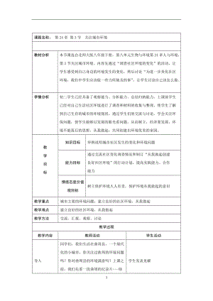北師大版八年級下冊生物8.24.3 關注城市環境 教案.doc