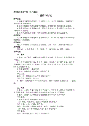 教科版二年級下冊科學(xué)2.3觀察與比較 教案（李老師公開課獲獎設(shè)計(jì)）.docx