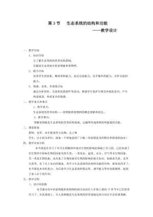 北師大版八年級下冊生物8.23.3生態系統的結構和功能教案.doc