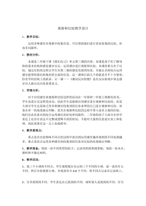 教科版二年級下冊科學(xué)2.3觀察與比較 教案（孫老師公開課獲獎設(shè)計(jì)）.docx