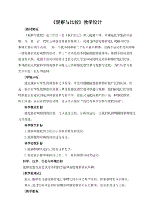 教科版二年級下冊科學2.3觀察與比較 教案（鄭老師公開課獲獎設計）.docx