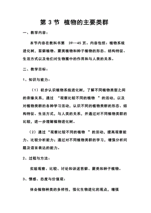 北師大版八年級下冊生物7.22.3 植物的主要類群 教案.docx