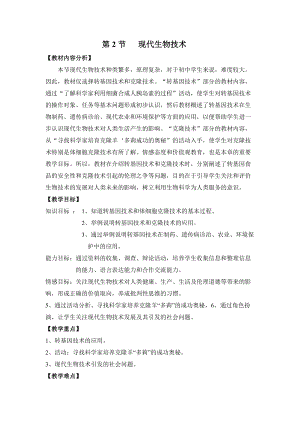 北師大版八年級下冊生物9.25.2 現代生物技術 教案.doc