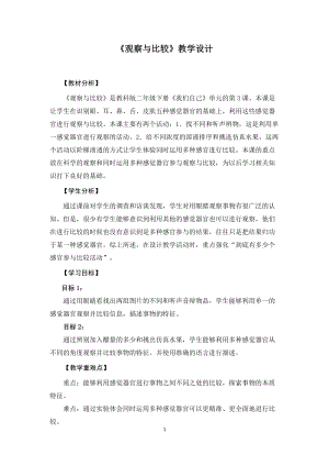 教科版二年級下冊科學(xué)2.3觀察與比較 教案（周老師公開課獲獎設(shè)計(jì)）.docx