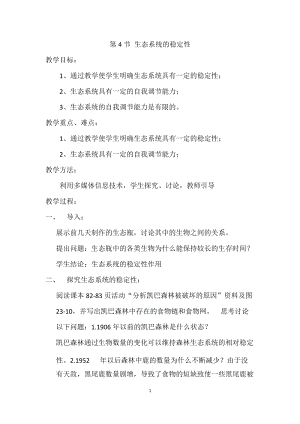 北師大版八年級下冊生物8.23.4 生態系統的穩定性 教案.docx