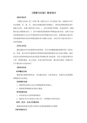 教科版二年級下冊科學2.3觀察與比較 教案（馮老師公開課獲獎設計）.doc