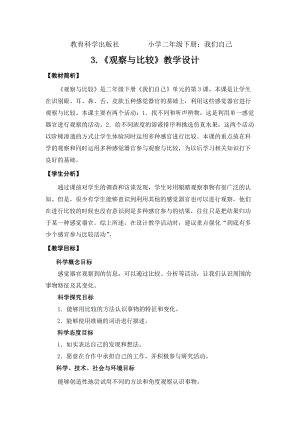 教科版二年級下冊科學(xué)2.3觀察與比較 教案（錢老師公開課獲獎設(shè)計(jì)）.doc