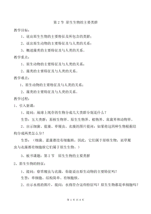 北師大版八年級下冊生物7.22.2 原生生物的主要類群 教案.docx
