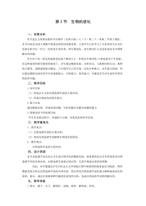 北師大版八年級下冊生物7.21.2 生物的進化 教案.doc