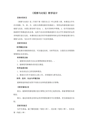 教科版二年級下冊科學2.3觀察與比較 教案（陳老師公開課獲獎設計）.docx