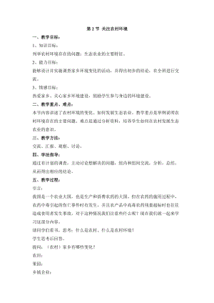 北師大版八年級下冊生物8.24.2 關注農村環境 教案.doc