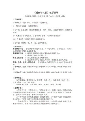 教科版二年級下冊科學(xué)2.3觀察與比較 教案（王老師公開課獲獎設(shè)計(jì)）.docx