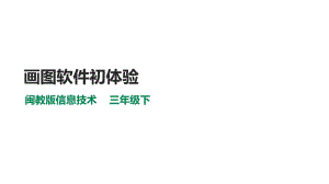 閩教版三年級下冊信息技術第4課 畫圖軟件初體驗（課件）.ppt
