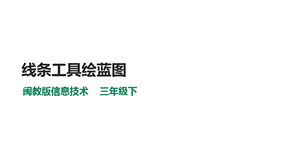 閩教版三年級下冊信息技術第6課 線條工具繪藍圖（課件）.ppt
