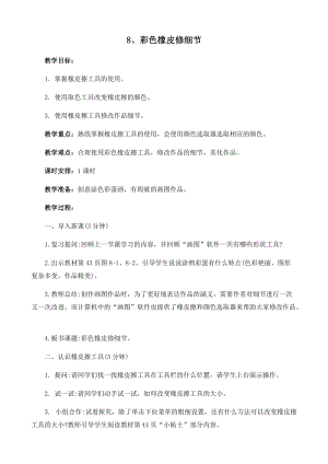 閩教版三年級下冊信息技術第8課彩色橡皮修細節_教案.docx
