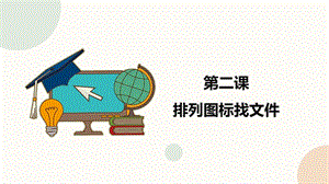 閩教版三年級下冊信息技術第2課 排列圖標找文件_課件（共13張PPT）.pptx