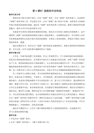閩教版三年級下冊信息技術第4課 畫圖軟件初體驗_教案.docx