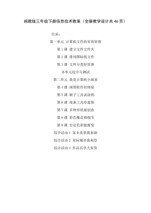 閩教版三年級下冊信息技術教案（全冊教學設計共46頁）.doc