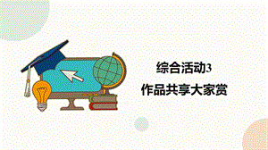閩教版三年級下冊信息技術綜合活動3 作品共享大家_課件（共26張PPT）.pptx