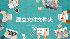 閩教版三年級下冊信息技術第1課 建立文件文件夾_課件（共20張PPT）.pptx