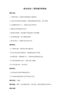 閩教版三年級下冊信息技術綜合活動2 星際城市我來繪 _教案.docx