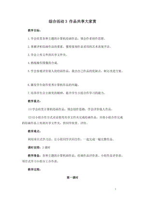 閩教版三年級下冊信息技術綜合活動3 作品共享大家賞_教案.docx
