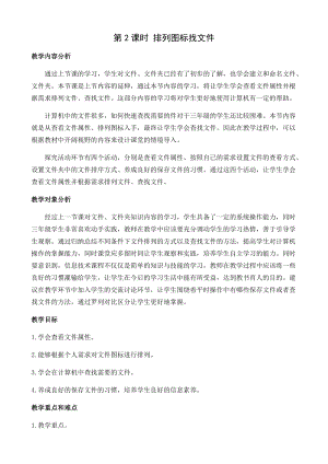 閩教版三年級下冊信息技術第2課 排列圖標找文件_教案.docx
