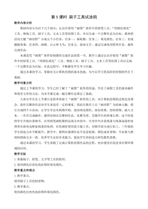 閩教版三年級下冊信息技術第5課 刷子工具試涂鴉_教案.docx