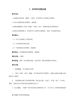 閩教版三年級下冊信息技術(shù)第7課多種形狀展創(chuàng)意_教案.docx