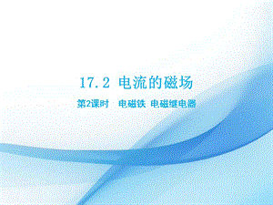 滬科版九年級下冊物理17.2 電流的磁場（2） 課件.pptx