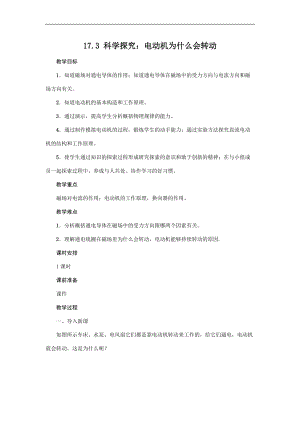 滬科版九年級下冊物理17.3 科學探究：電動機為什么會轉動 教案.docx