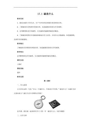 滬科版九年級下冊物理17.1 磁是什么 教案.docx