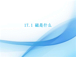 滬科版九年級下冊物理17.1磁是什么課件.pptx