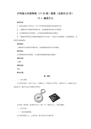 滬科版九年級物理（17-20章）教案（全冊共62頁）.docx