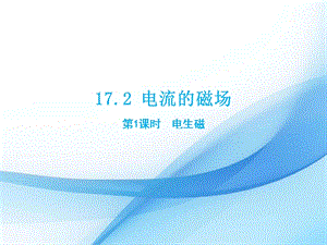 滬科版九年級下冊物理17.2電流的磁場（1）課件.pptx