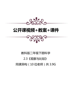 教科版二下科學3《觀察與比較》公開課視頻+教案+課件（10位老師打包共3.9G）.docx