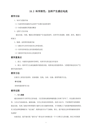 滬科版九年級下冊物理18.2科學探究：怎樣產生感應電流教案.docx