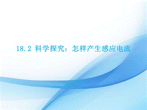滬科版九年級下冊物理18.2 科學探究：怎樣產(chǎn)生感應電流 課件.pptx