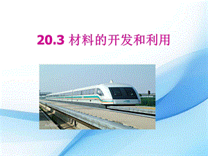 滬科版九年級下冊物理20.3材料的開發和利用課件.pptx