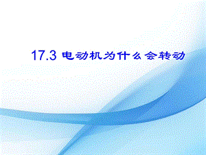 滬科版九年級下冊物理17.3 科學探究：電動機為什么轉動 課件.pptx