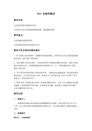 滬科版九年級下冊物理18.3電能的輸送教案.docx