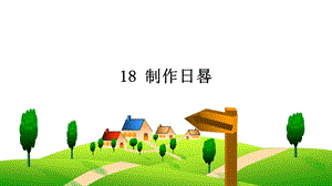 人教鄂教版四年級下冊科學18制作日晷 課件.ppt